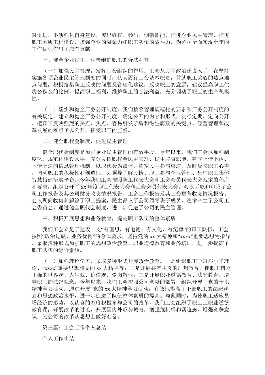 工会会计个人工作总结与工会干部个人工作总结汇编.docx_第3页