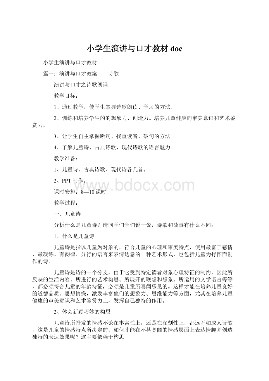 小学生演讲与口才教材doc.docx_第1页