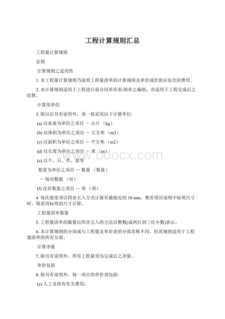 工程计算规则汇总Word文件下载.docx_第1页