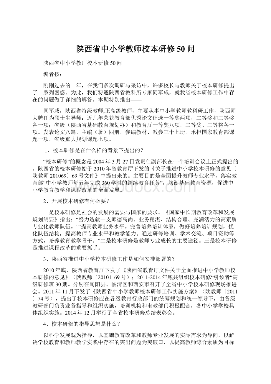 陕西省中小学教师校本研修50问.docx_第1页