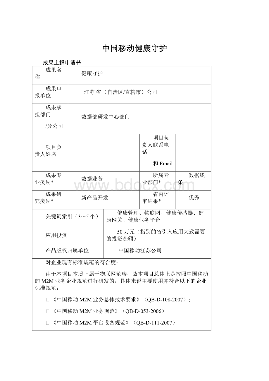 中国移动健康守护.docx_第1页