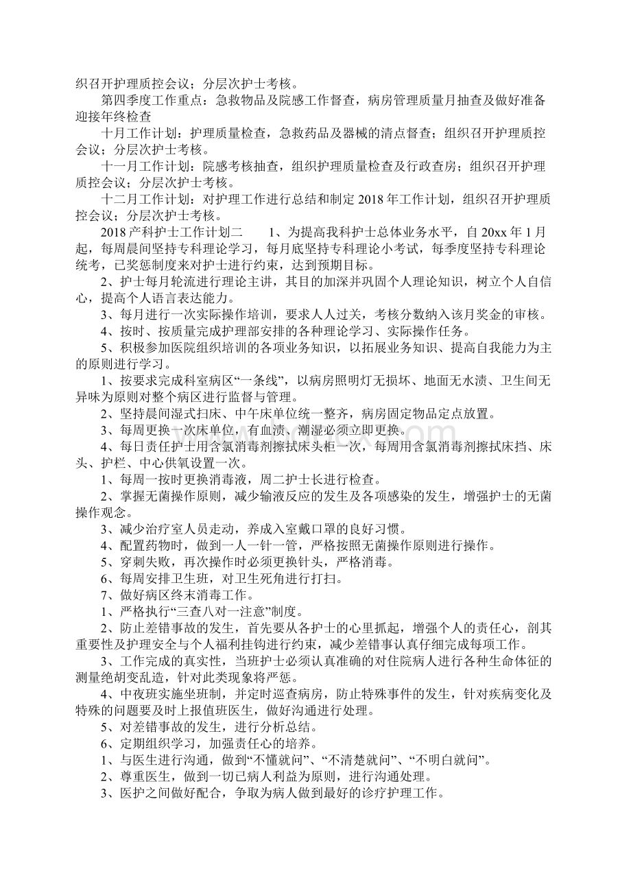 产科护士工作计划Word文件下载.docx_第3页