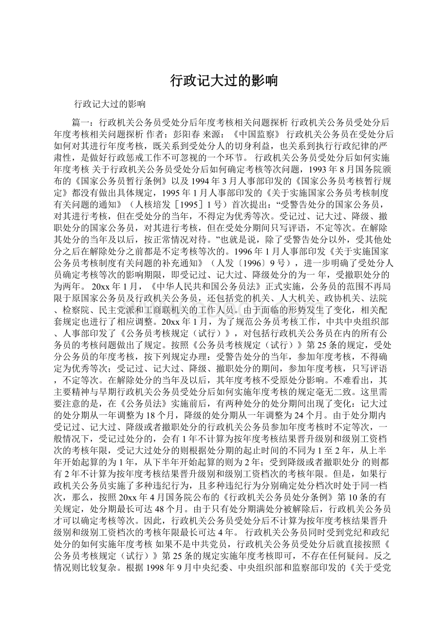 行政记大过的影响Word格式.docx