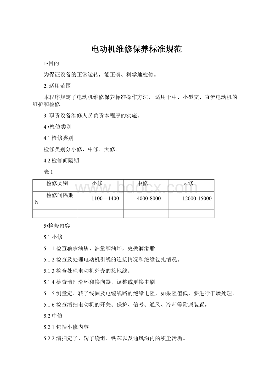 电动机维修保养标准规范Word格式.docx_第1页