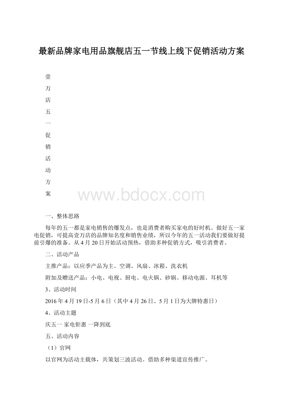 最新品牌家电用品旗舰店五一节线上线下促销活动方案Word文档格式.docx_第1页