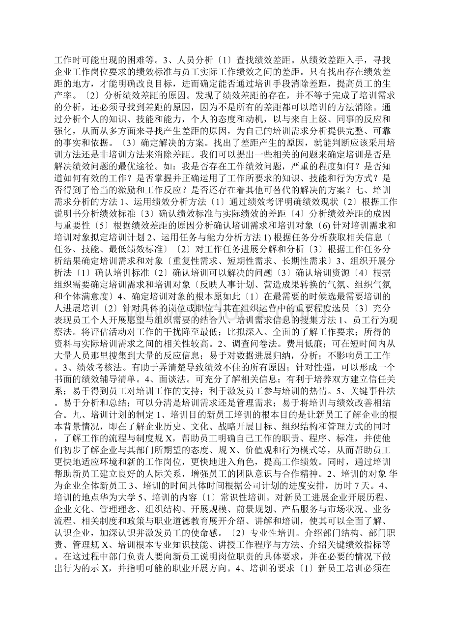 华为员工培训需求分析报告Word下载.docx_第3页