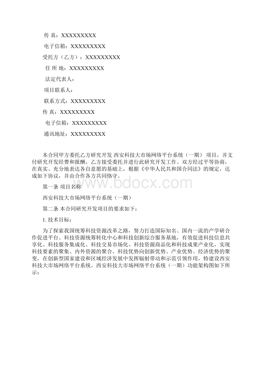 XXXX技术开发委托合同最终版Word文件下载.docx_第2页