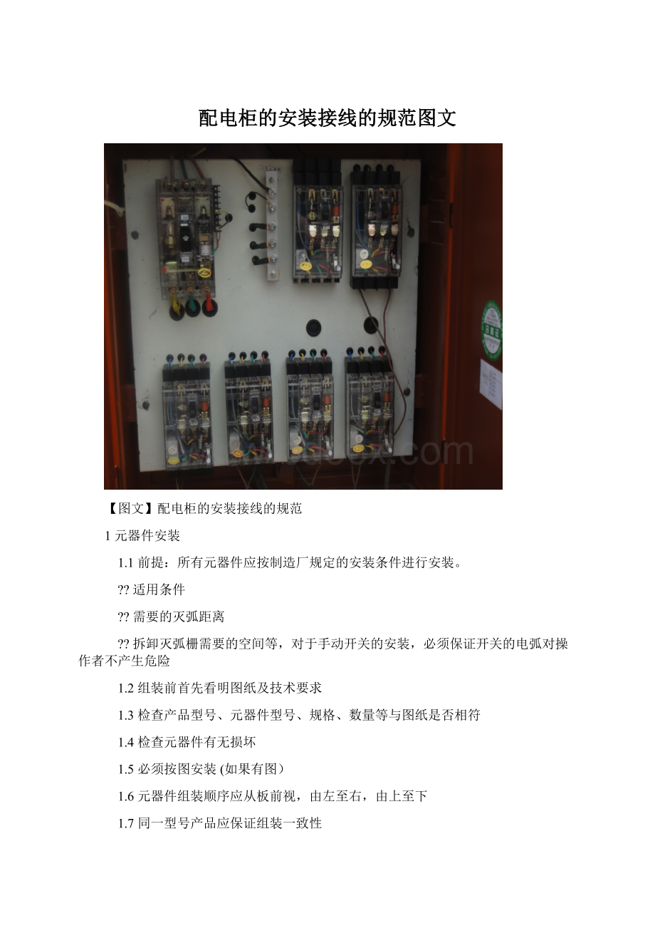 配电柜的安装接线的规范图文Word下载.docx