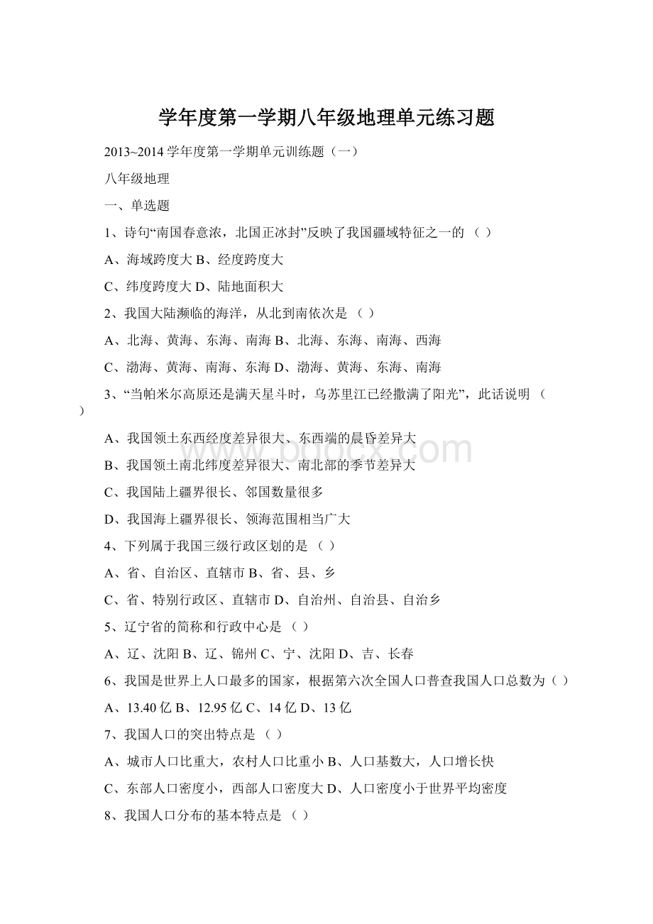 学年度第一学期八年级地理单元练习题Word文档下载推荐.docx_第1页