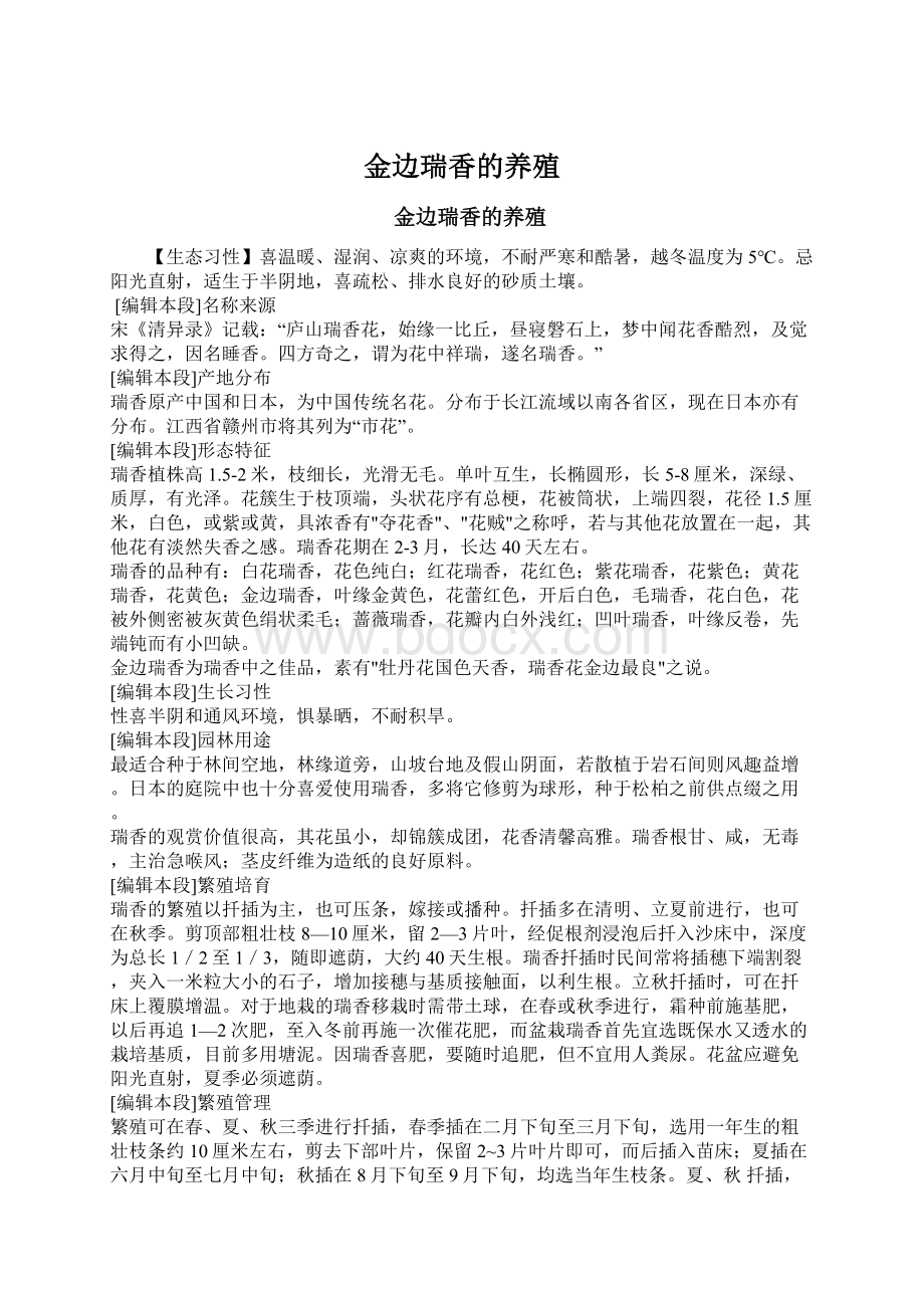 金边瑞香的养殖Word文档下载推荐.docx_第1页