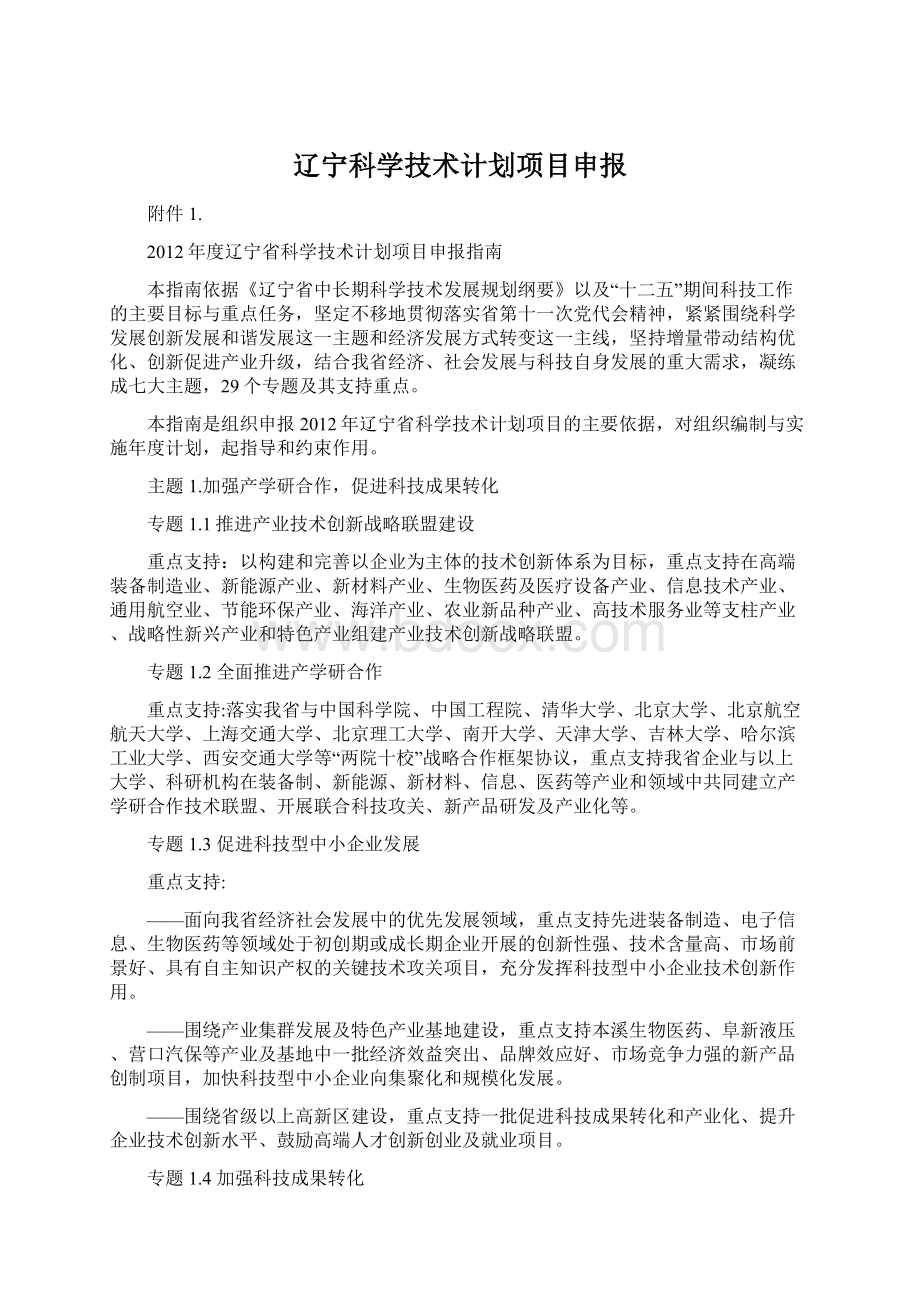 辽宁科学技术计划项目申报.docx