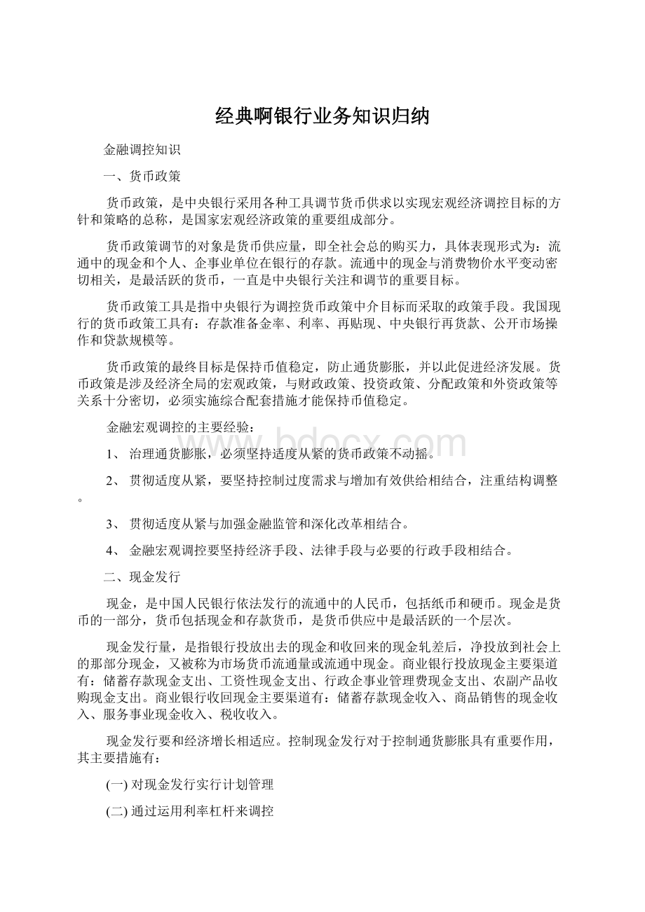 经典啊银行业务知识归纳.docx