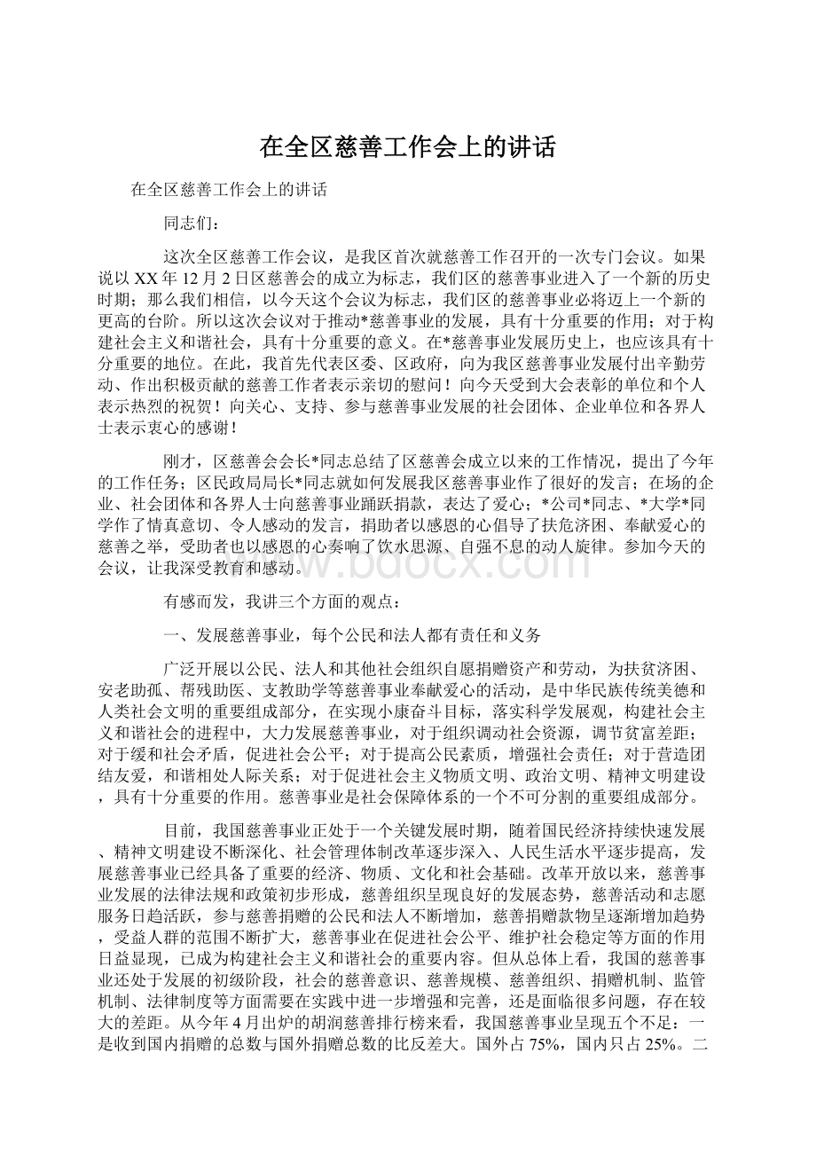 在全区慈善工作会上的讲话Word文档下载推荐.docx_第1页