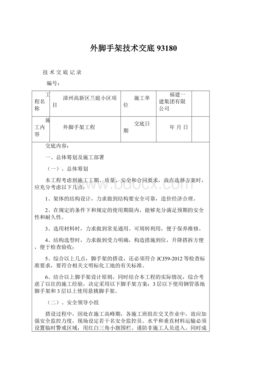 外脚手架技术交底93180.docx_第1页