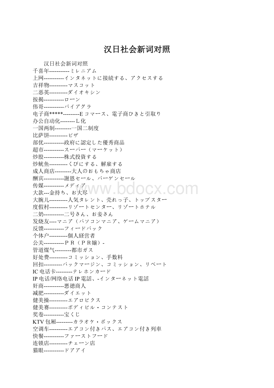 汉日社会新词对照Word格式文档下载.docx