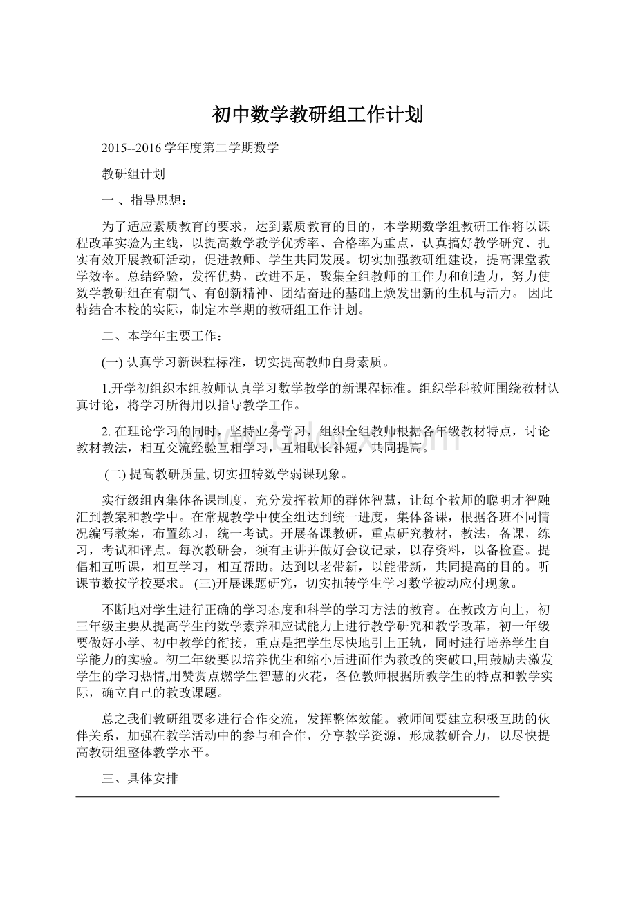 初中数学教研组工作计划Word文档格式.docx