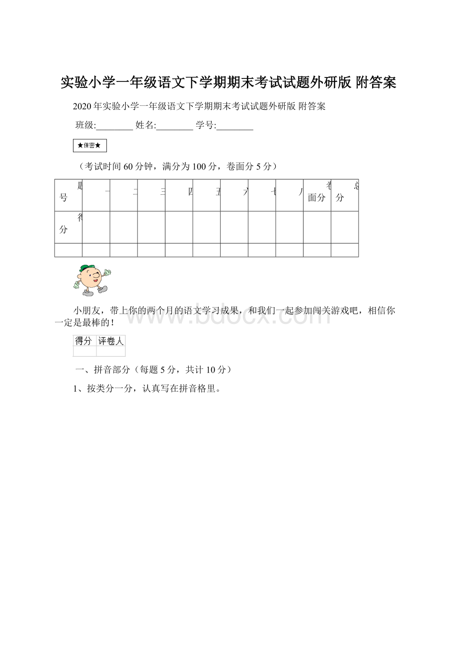 实验小学一年级语文下学期期末考试试题外研版 附答案.docx