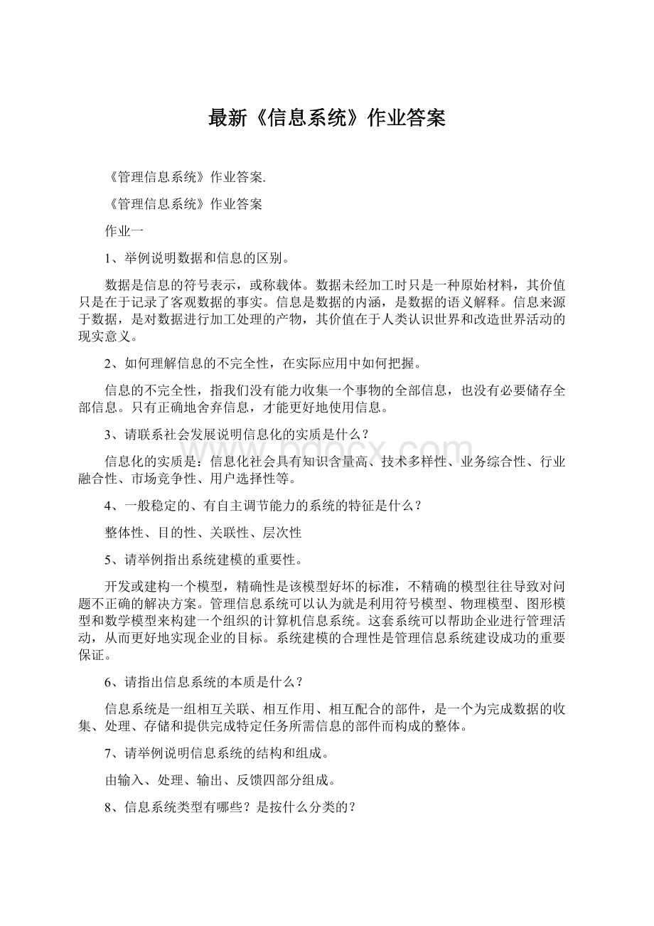 最新《信息系统》作业答案.docx_第1页