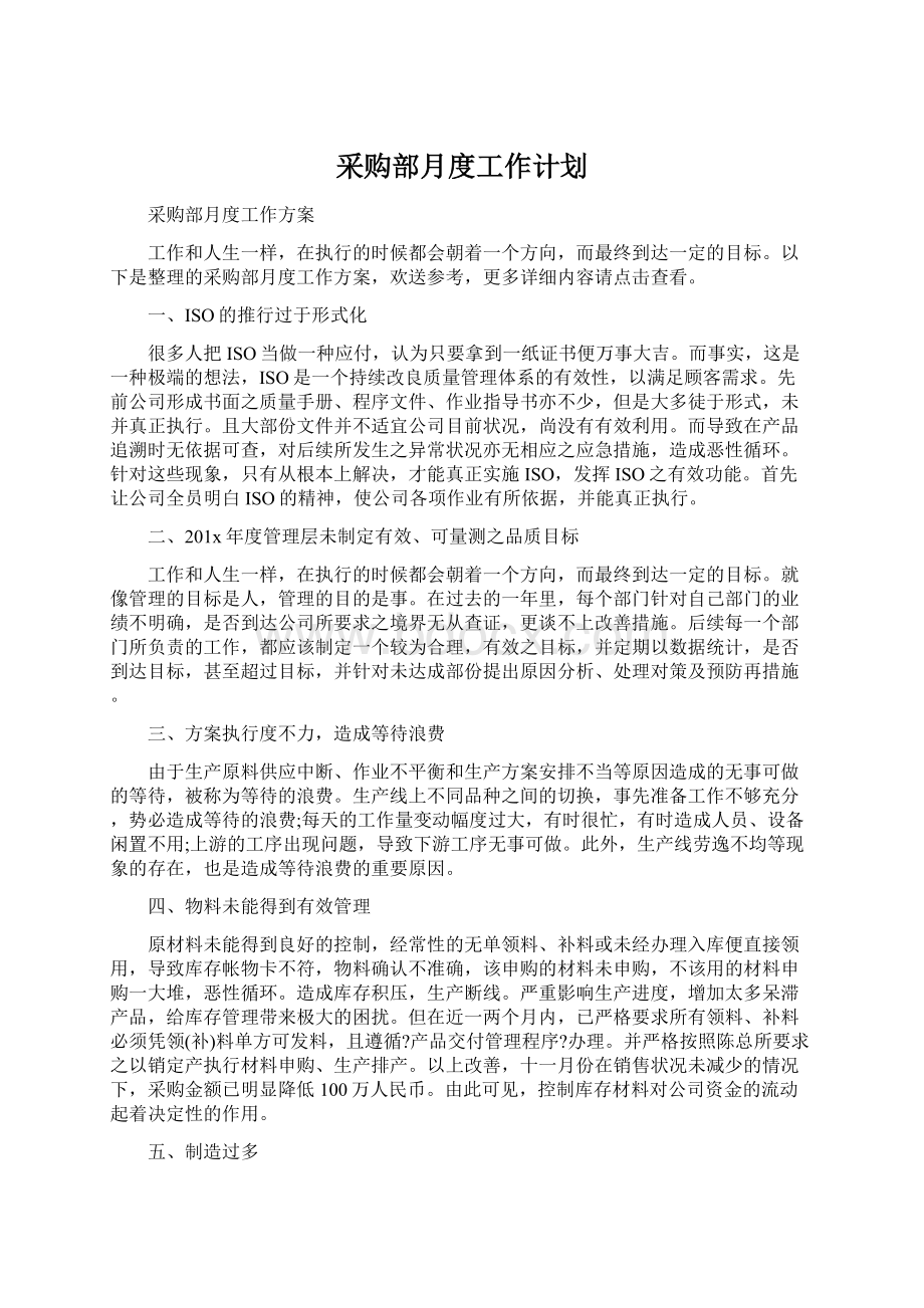 采购部月度工作计划.docx_第1页