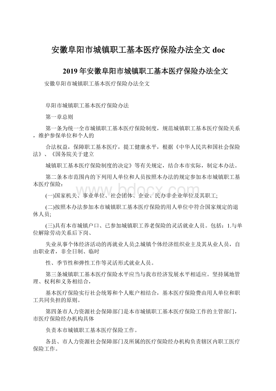 安徽阜阳市城镇职工基本医疗保险办法全文docWord格式文档下载.docx_第1页