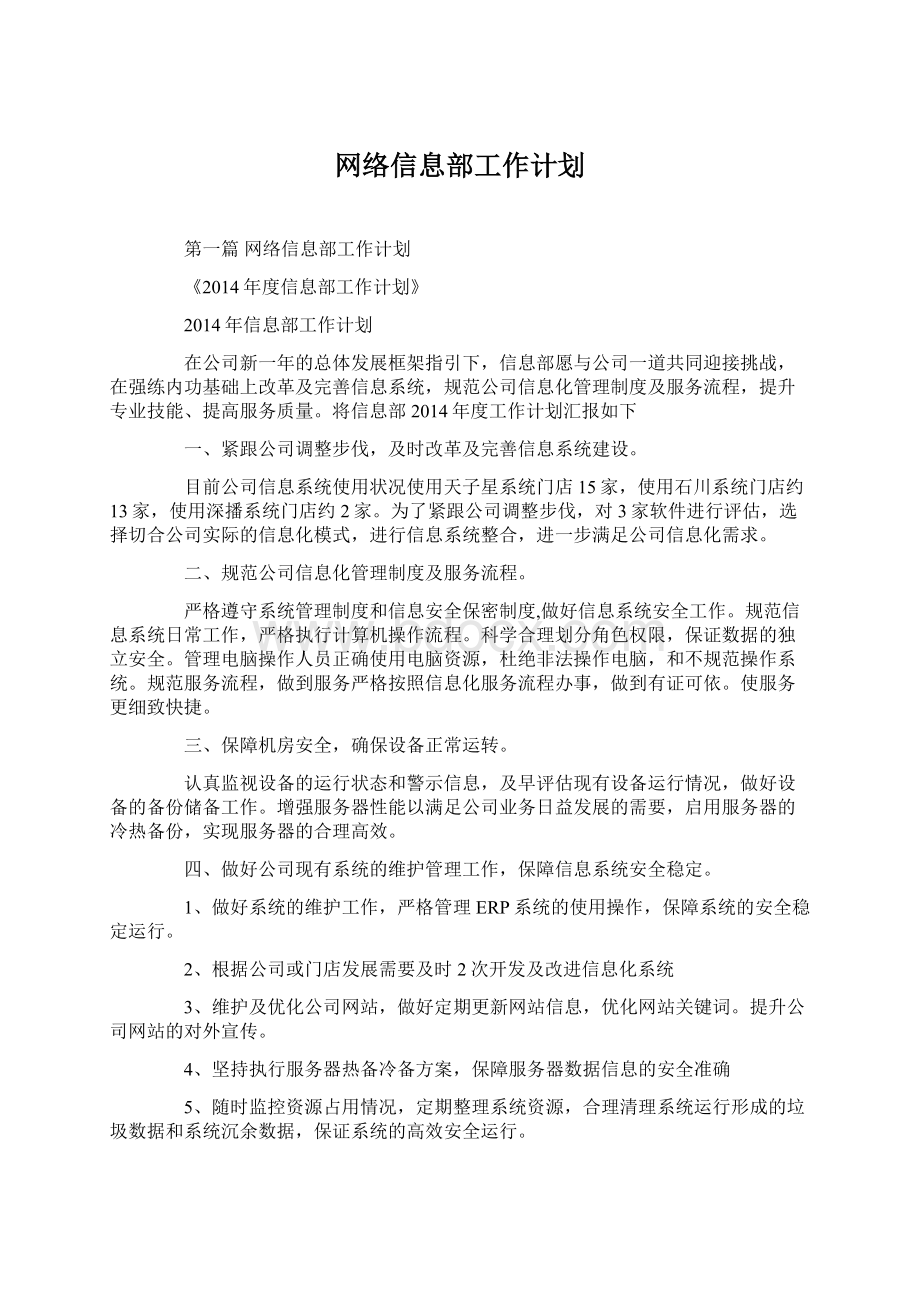 网络信息部工作计划Word格式文档下载.docx