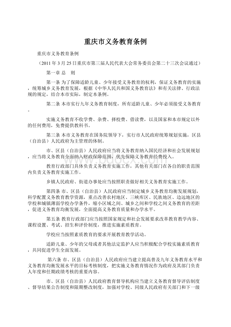 重庆市义务教育条例.docx_第1页