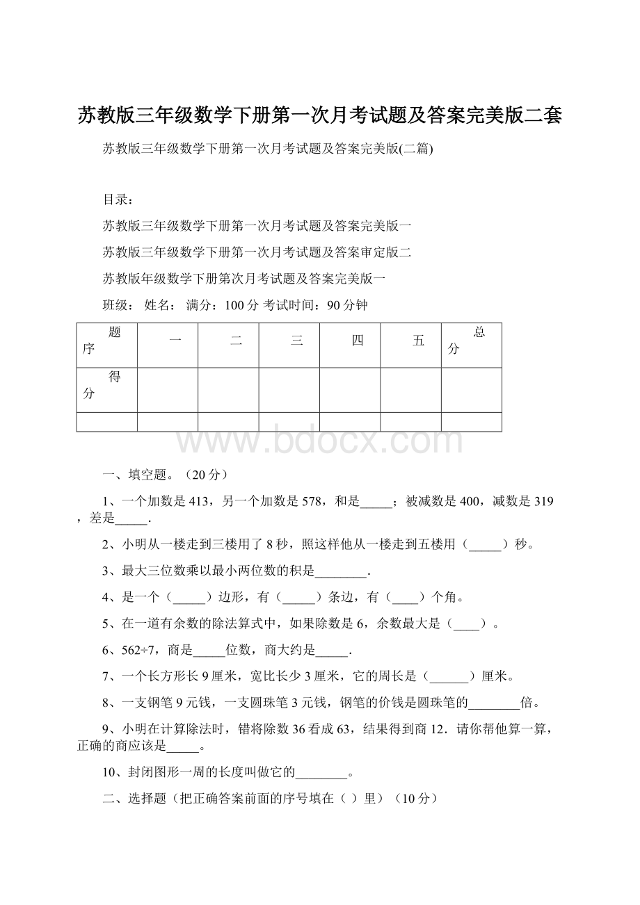 苏教版三年级数学下册第一次月考试题及答案完美版二套.docx_第1页