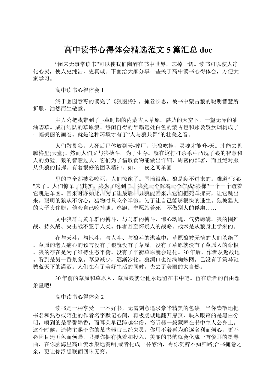 高中读书心得体会精选范文5篇汇总docWord格式.docx_第1页