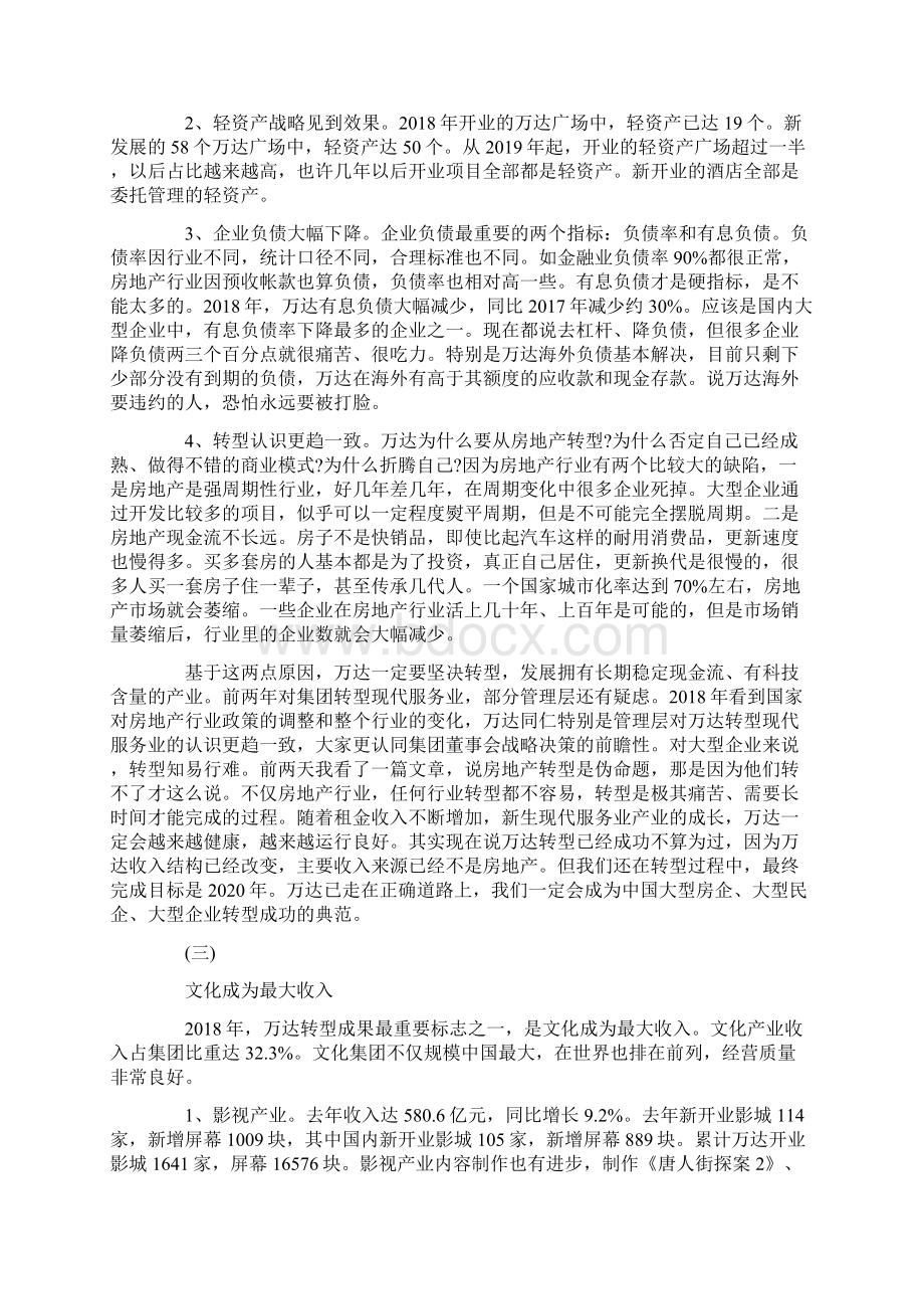 万达集团年度企业工作报告.docx_第3页