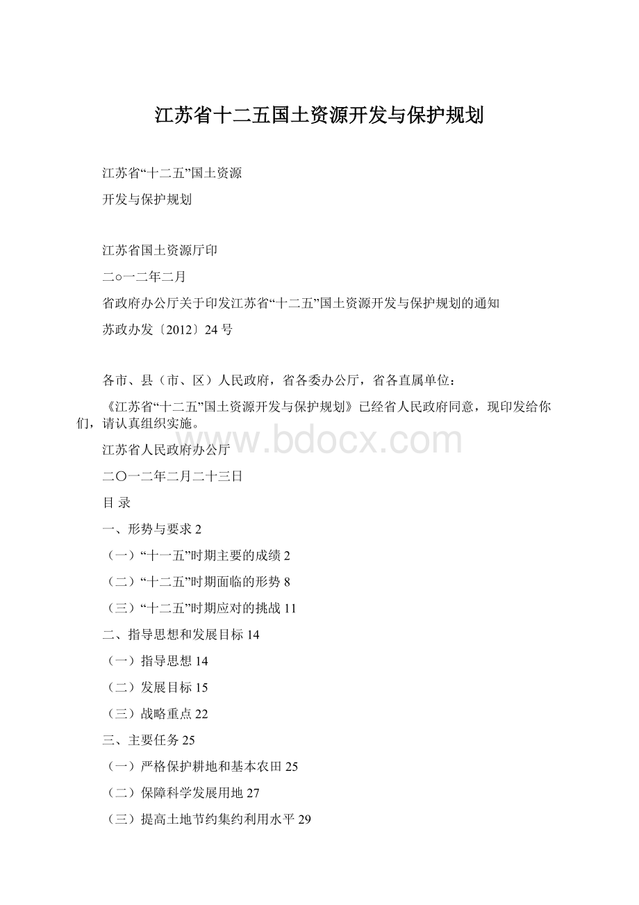 江苏省十二五国土资源开发与保护规划Word文档格式.docx_第1页