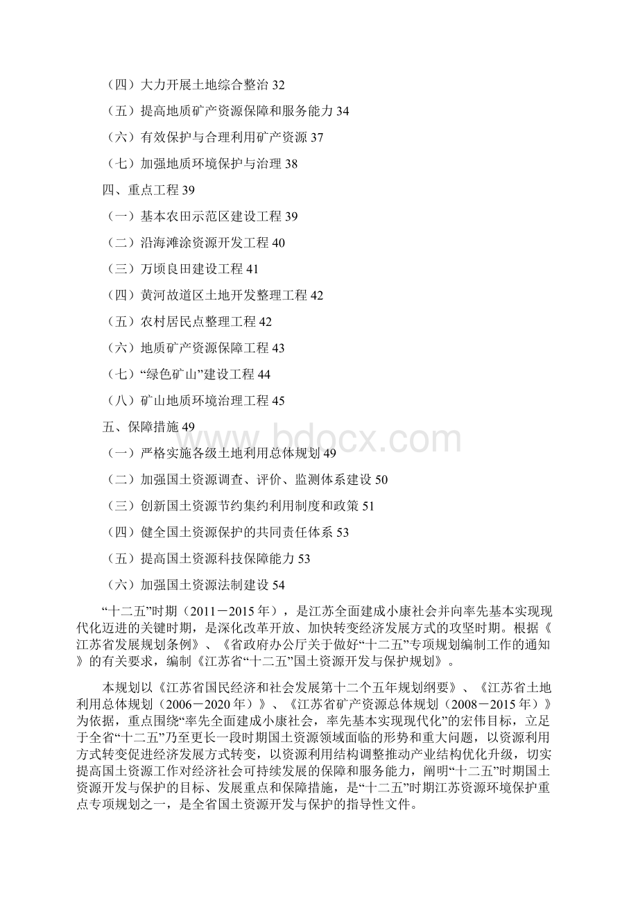 江苏省十二五国土资源开发与保护规划Word文档格式.docx_第2页