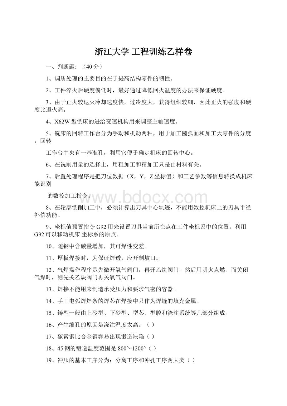 浙江大学 工程训练乙样卷Word文件下载.docx