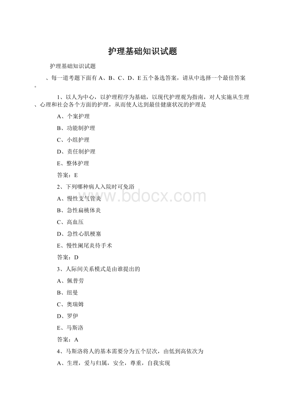 护理基础知识试题Word下载.docx_第1页