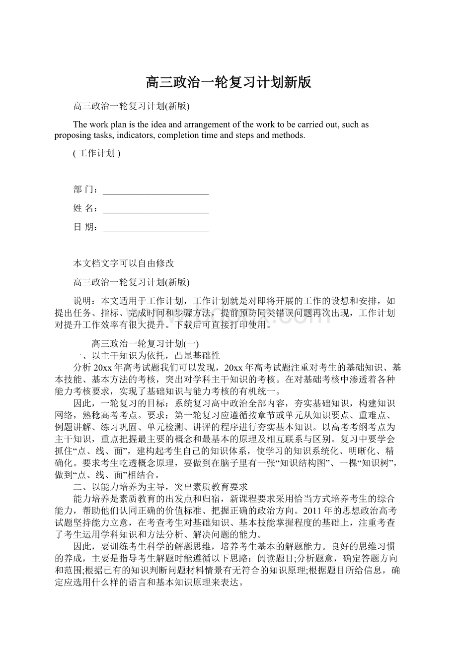 高三政治一轮复习计划新版.docx_第1页