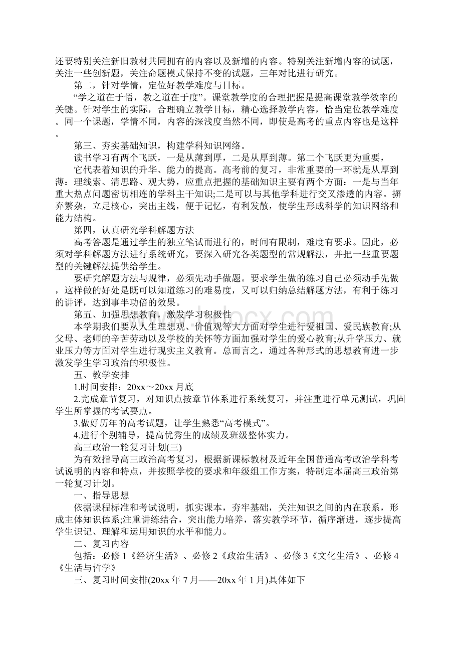 高三政治一轮复习计划新版.docx_第3页