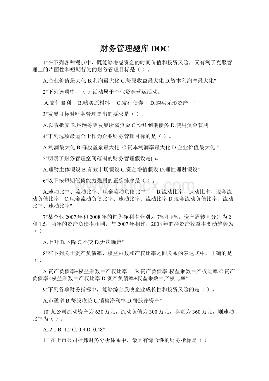 财务管理题库DOC.docx_第1页