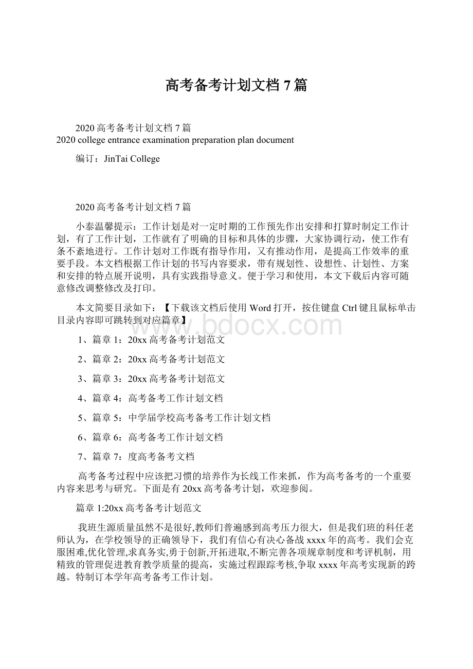 高考备考计划文档7篇Word文档格式.docx_第1页