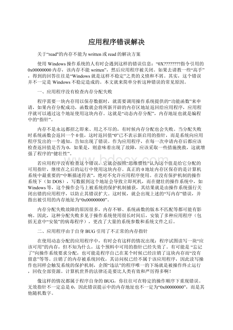 应用程序错误解决文档格式.docx