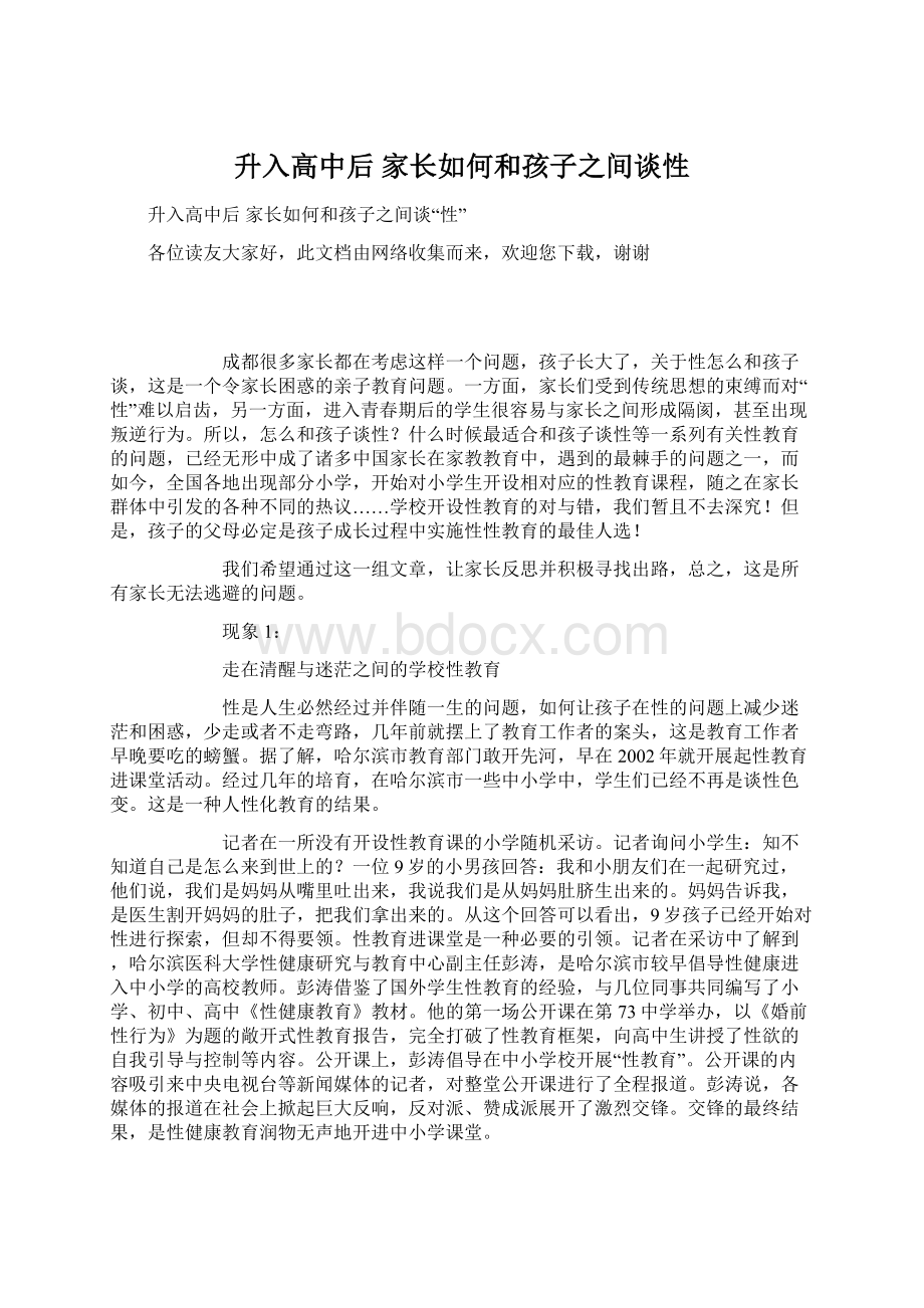 升入高中后 家长如何和孩子之间谈性文档格式.docx