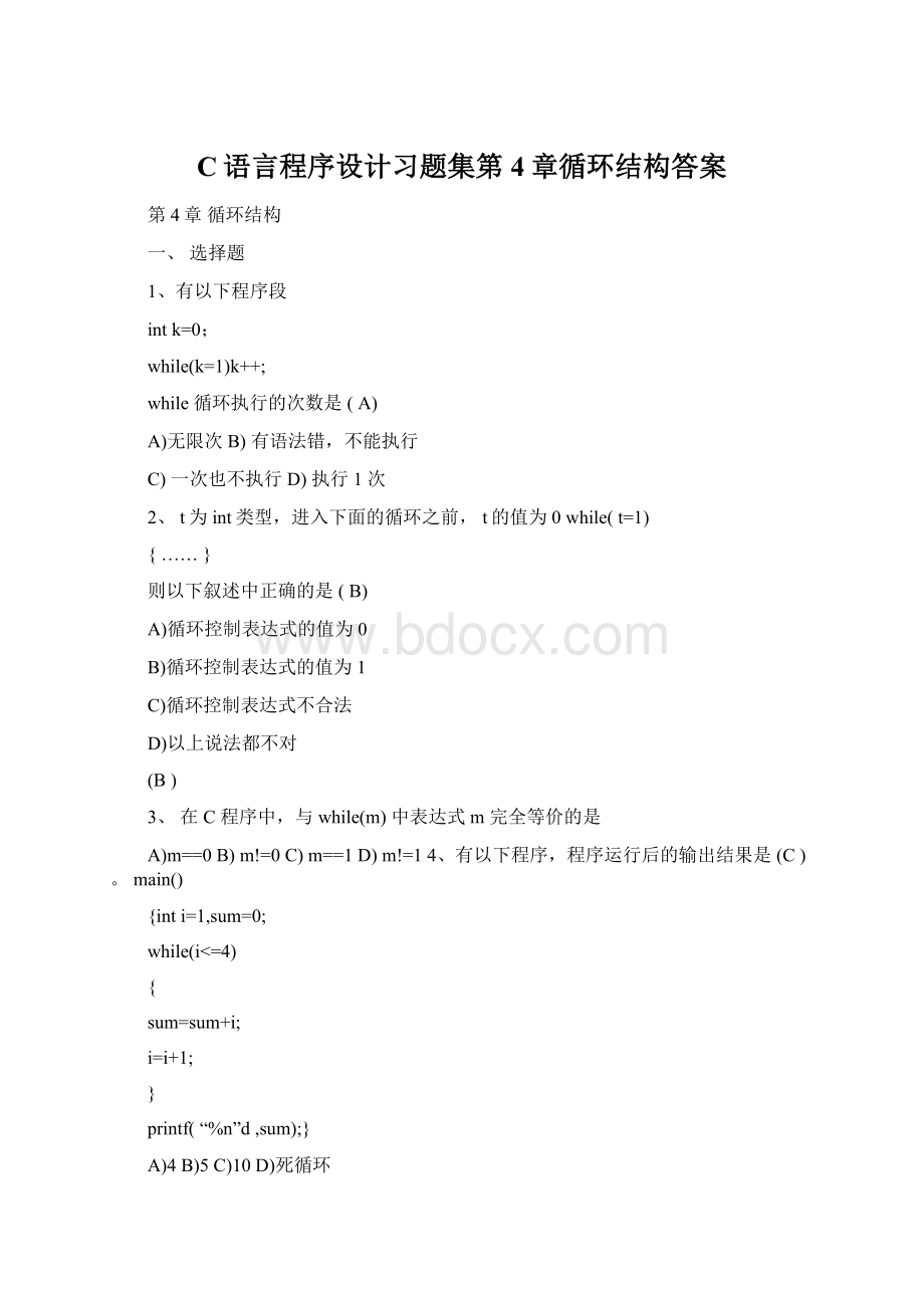 C语言程序设计习题集第4章循环结构答案Word格式.docx