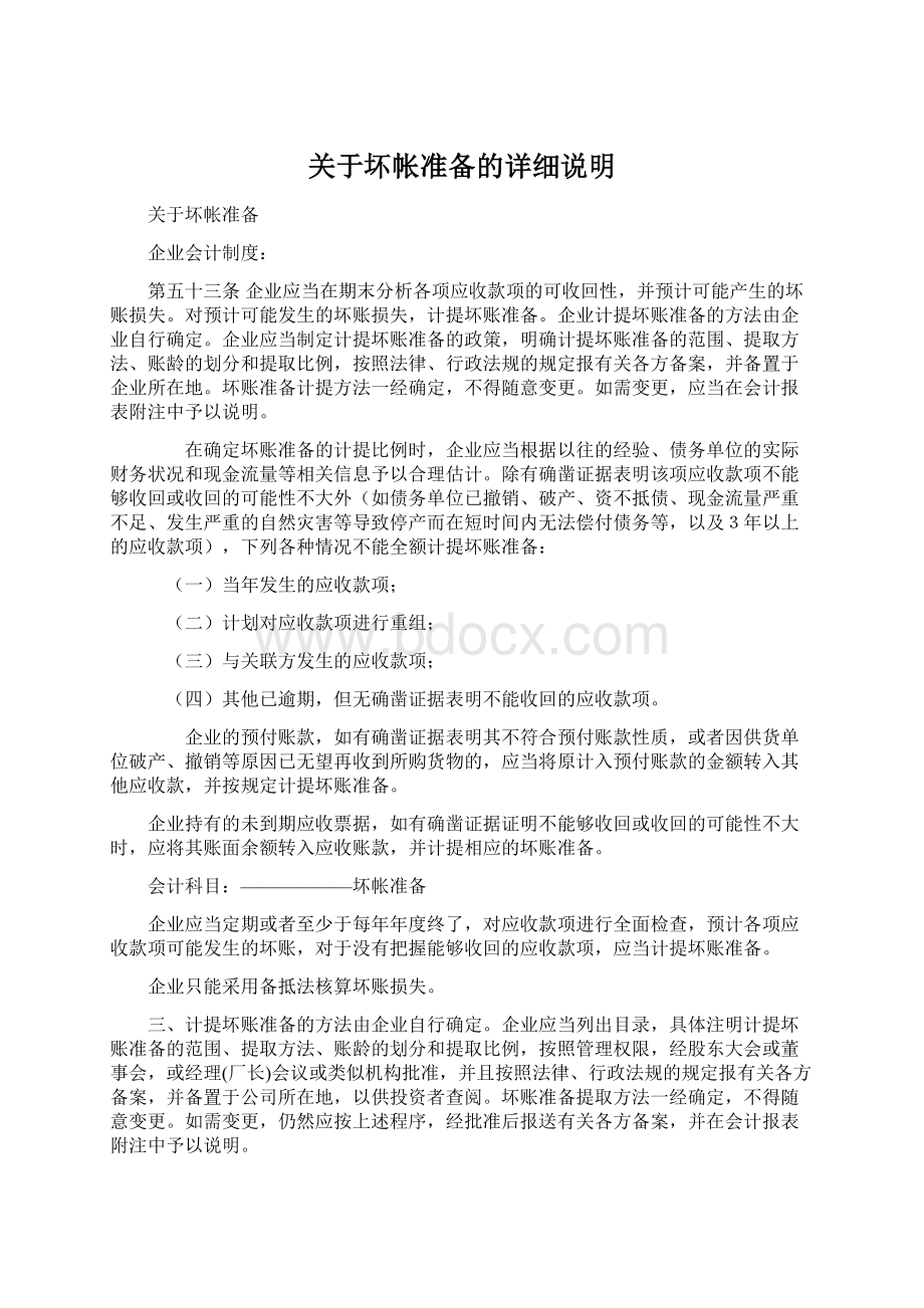 关于坏帐准备的详细说明.docx