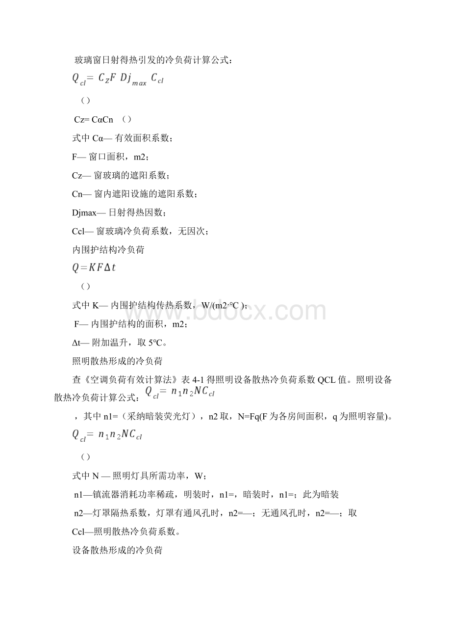 冷负荷计算步骤Word文档格式.docx_第3页