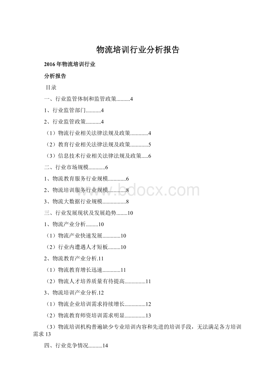 物流培训行业分析报告.docx