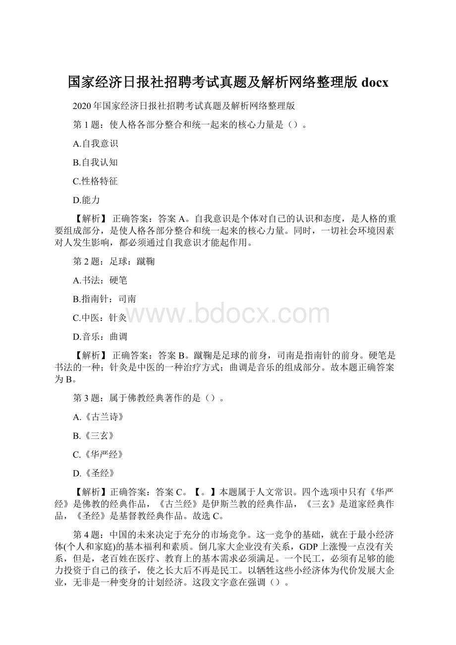 国家经济日报社招聘考试真题及解析网络整理版docx.docx_第1页