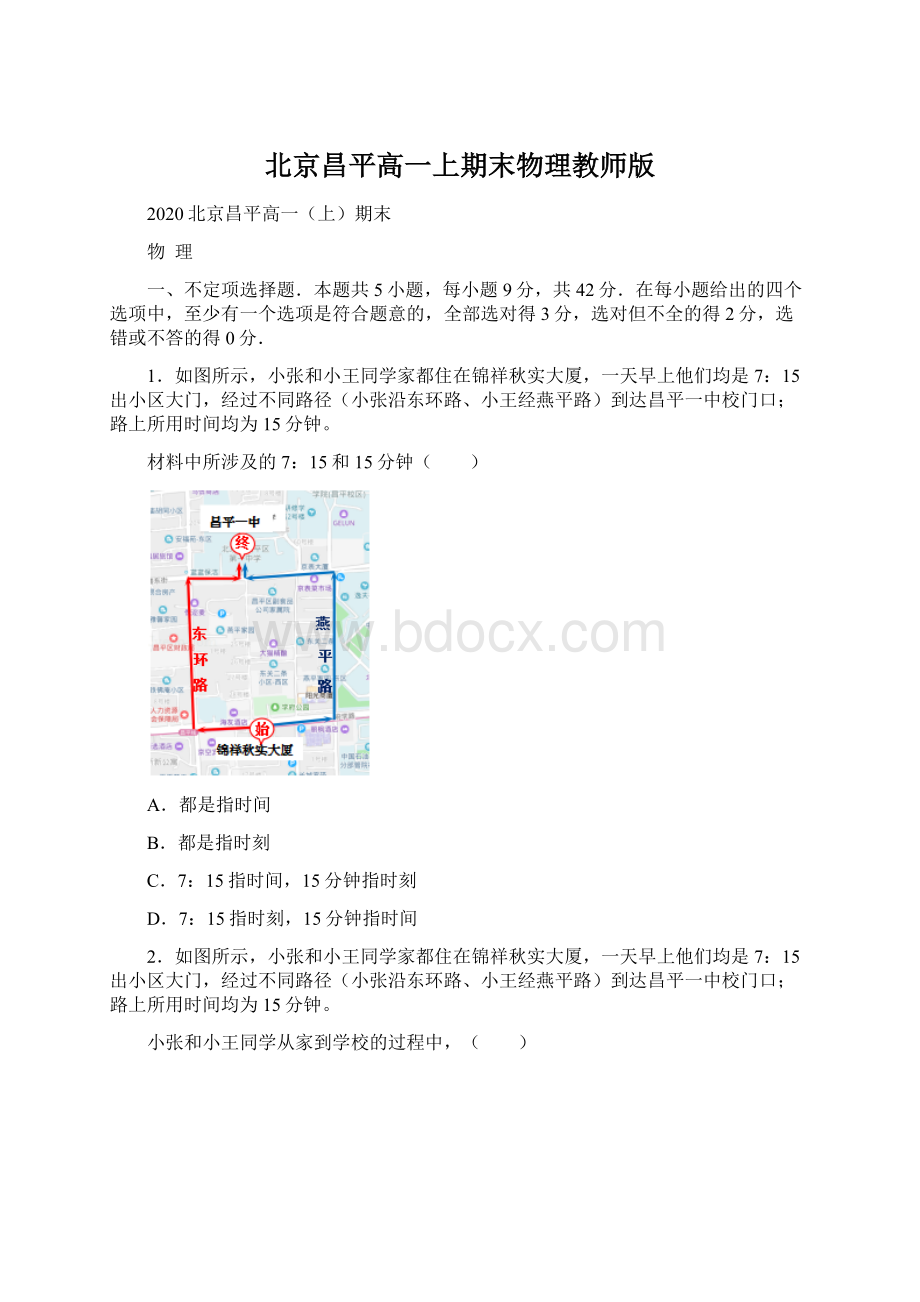 北京昌平高一上期末物理教师版.docx_第1页