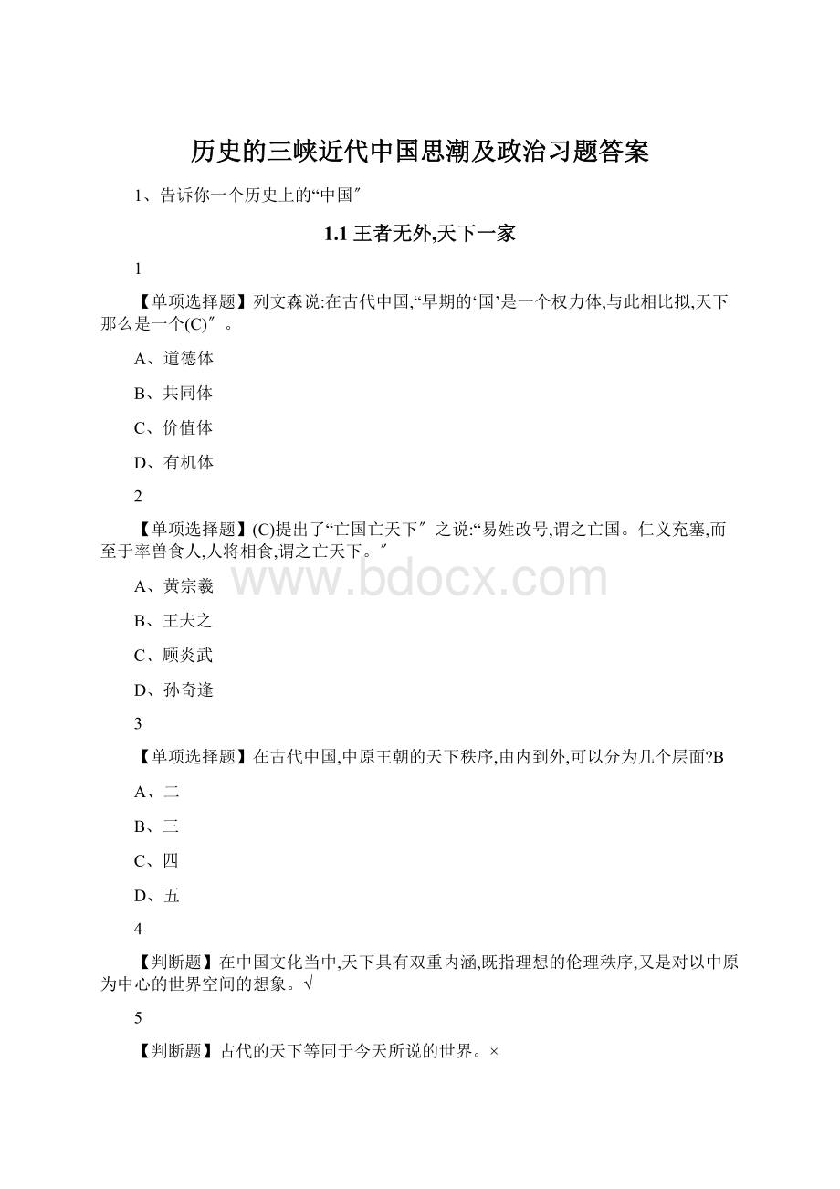 历史的三峡近代中国思潮及政治习题答案Word文档下载推荐.docx