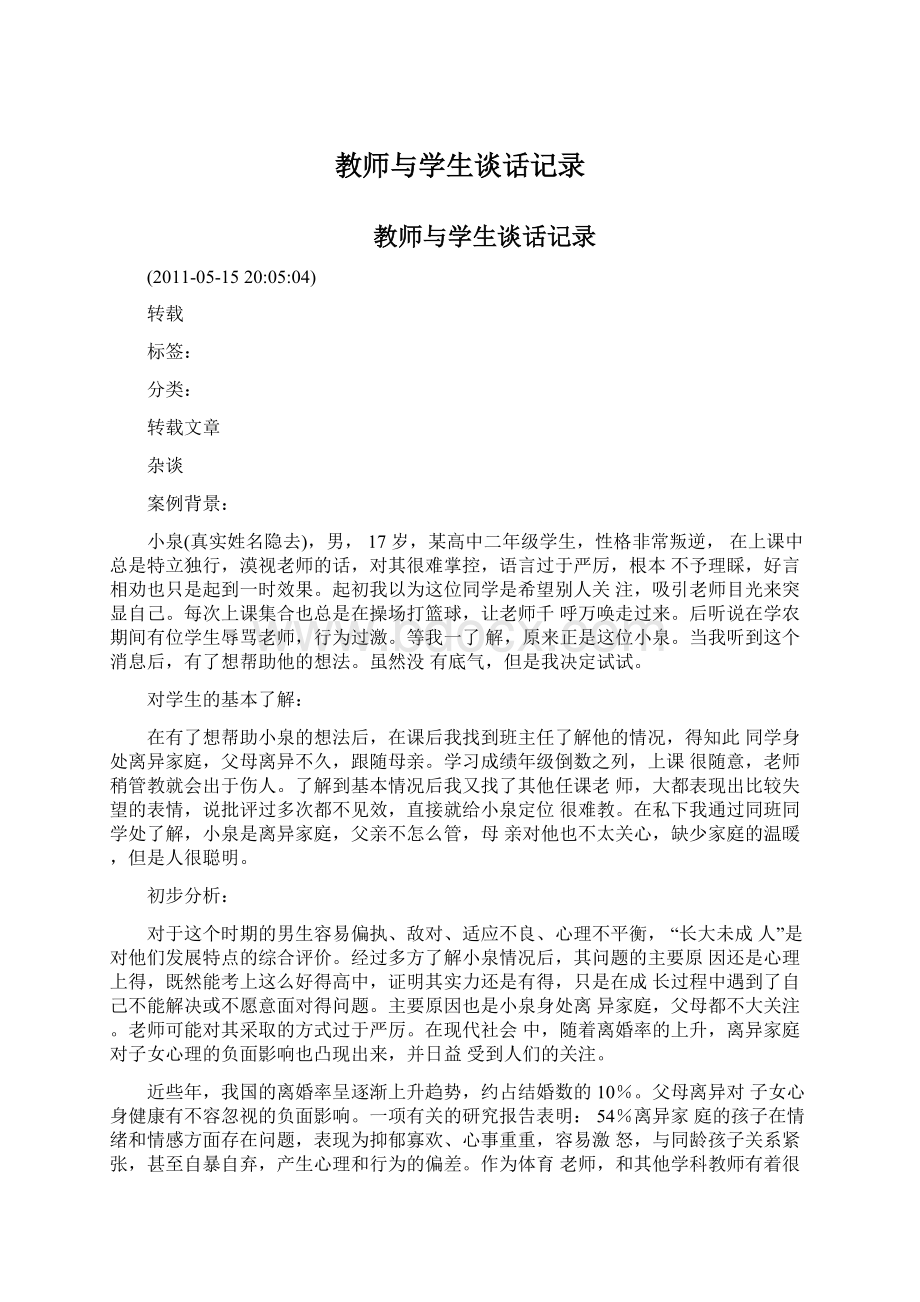 教师与学生谈话记录.docx_第1页