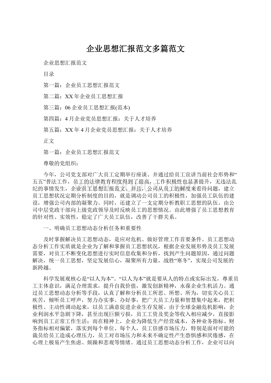 企业思想汇报范文多篇范文.docx