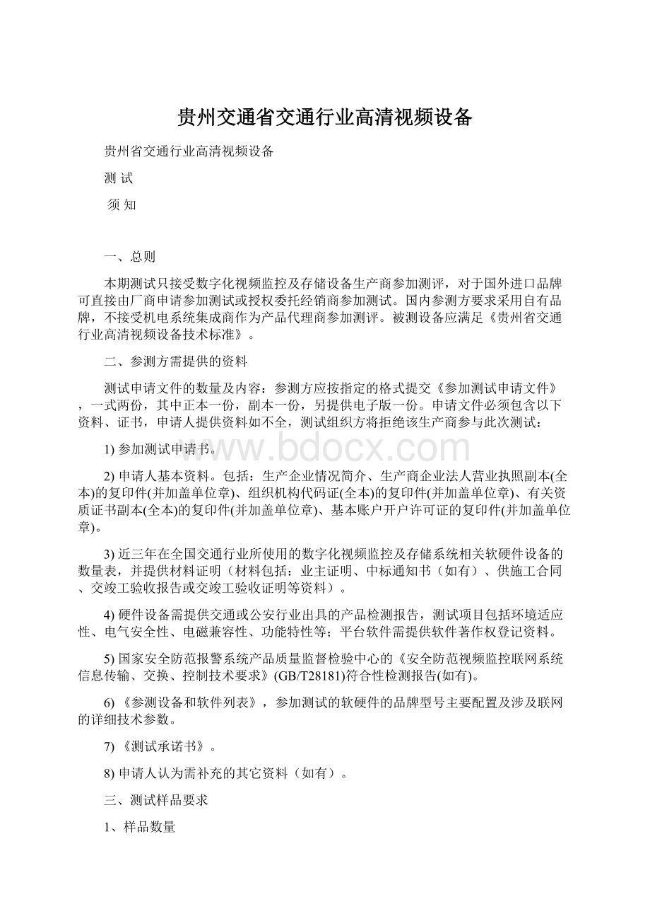 贵州交通省交通行业高清视频设备.docx_第1页