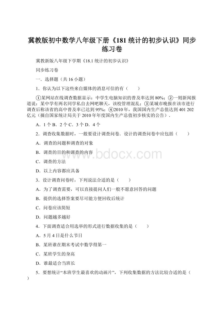 冀教版初中数学八年级下册《181 统计的初步认识》同步练习卷.docx_第1页